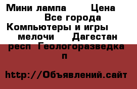 Мини лампа USB › Цена ­ 42 - Все города Компьютеры и игры » USB-мелочи   . Дагестан респ.,Геологоразведка п.